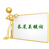 阳谷SEO如何布局长尾关键词