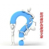 阳谷赵旭隆:seo伪原创文章是如何做出来的