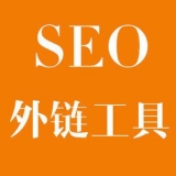 阳谷大红:SEO增加外链工具大全