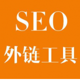 阳谷SEO优化中外链工具对网站有着怎样的作用