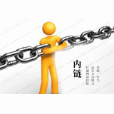 阳谷内部链接建设的注意事项。